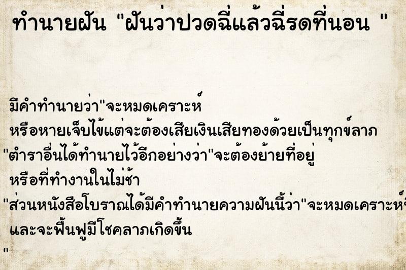 ทำนายฝัน ฝันว่าปวดฉี่แล้วฉี่รดที่นอน 